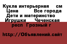Кукла интерьерная 40 см › Цена ­ 400 - Все города Дети и материнство » Игрушки   . Чеченская респ.,Грозный г.